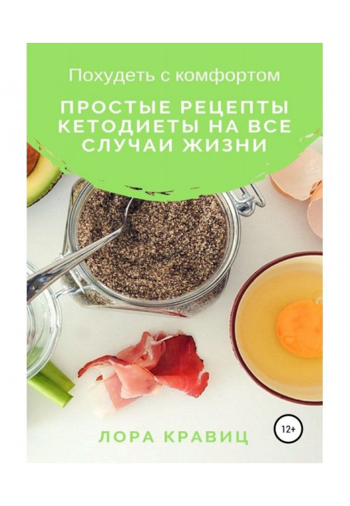 To become thin with a comfort. Simple recipes of кетодиеты on all cases of life