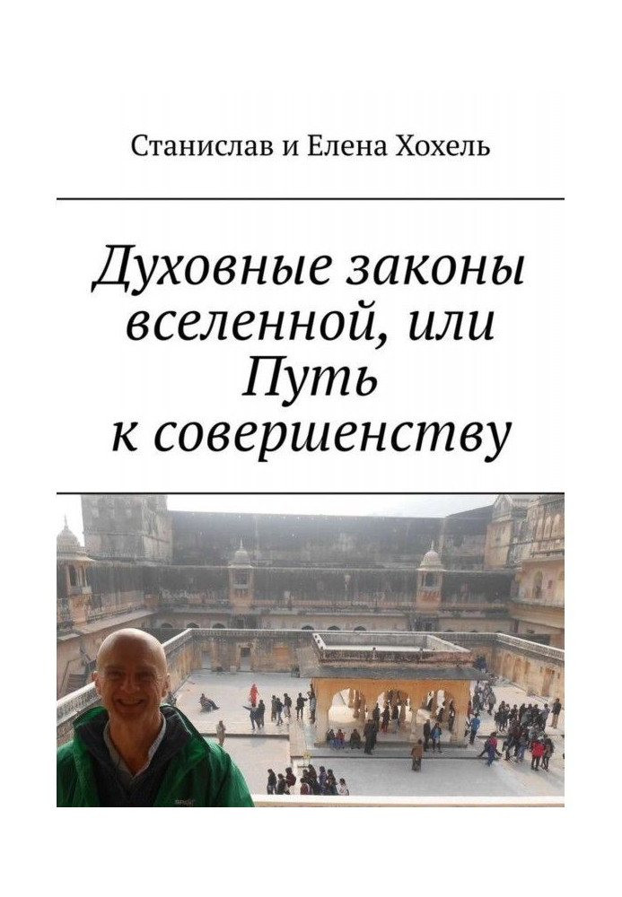 Духовні закони всесвіту, або Шлях до досконалості