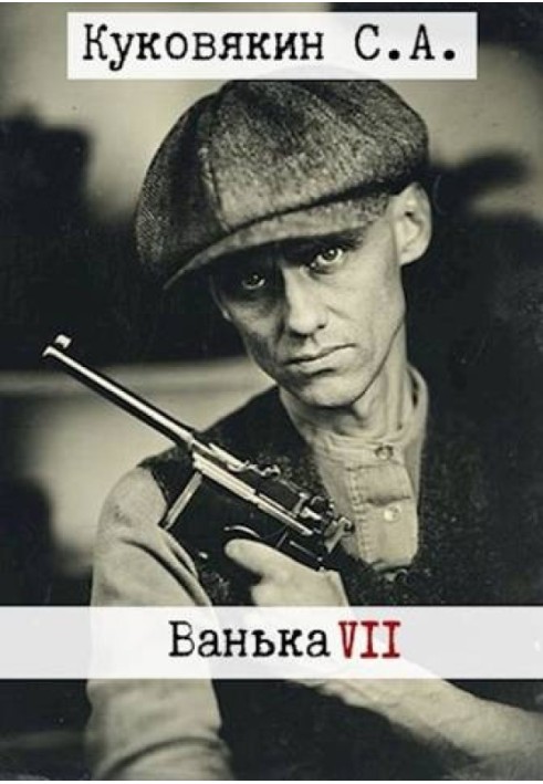 Ванька 7