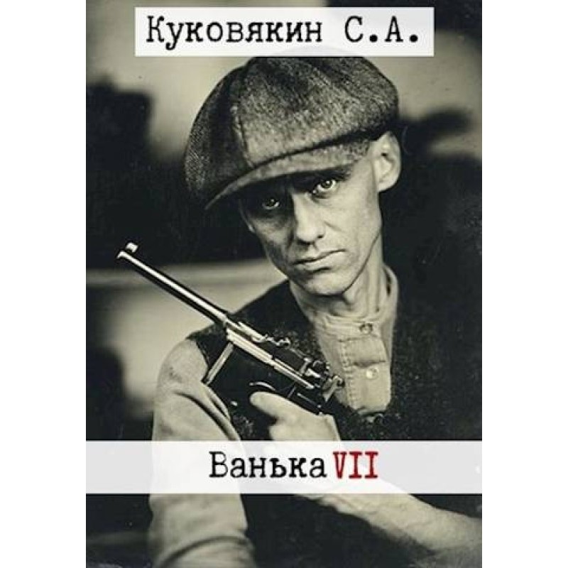 Ванька 7