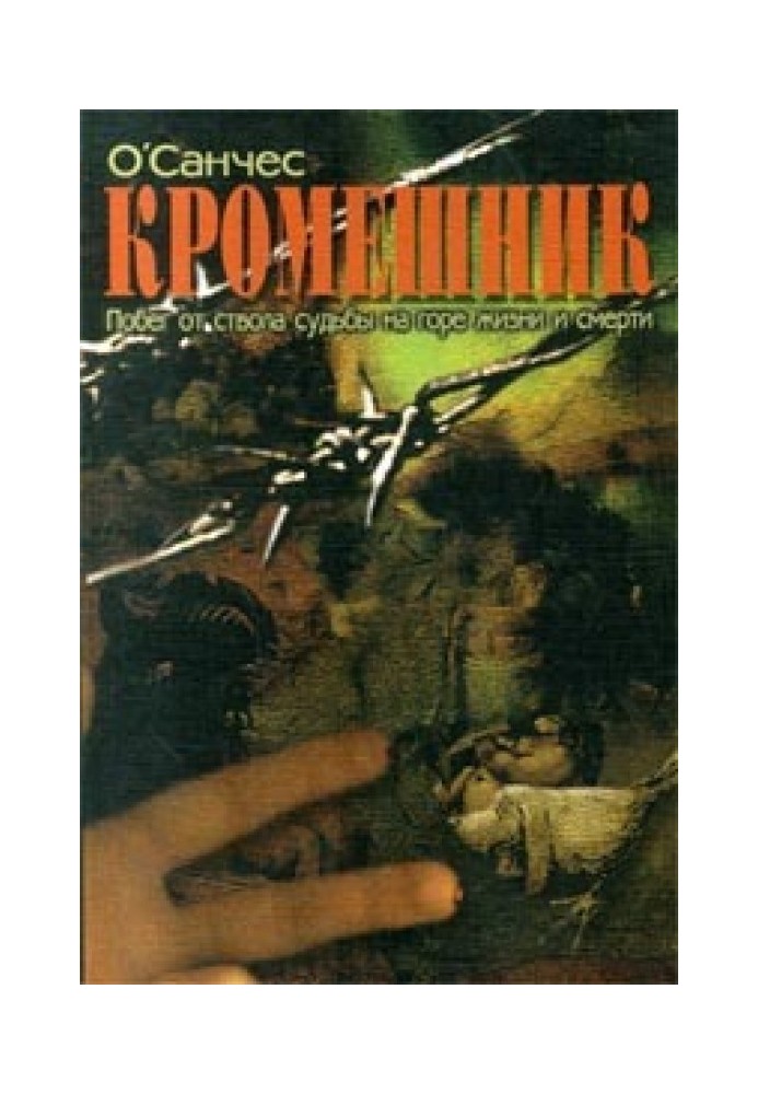 Окрімник. Книга 2