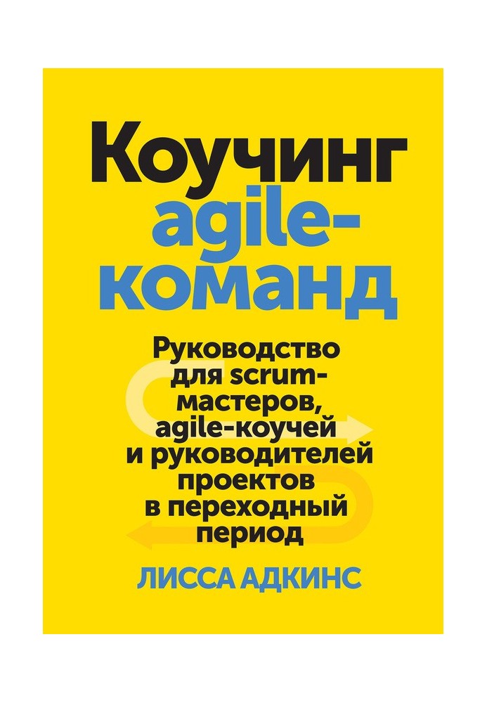 Коучинг agile-команд