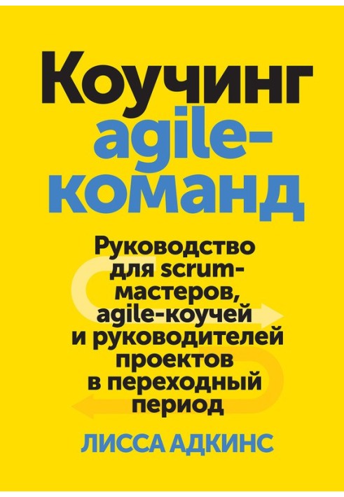 Коучинг agile-команд