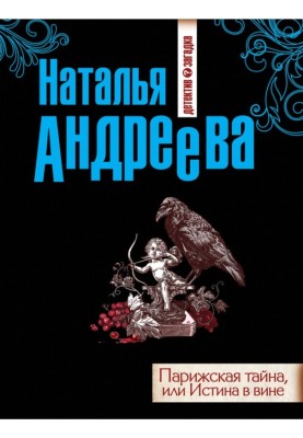 Паризька таємниця, або Істина у вині