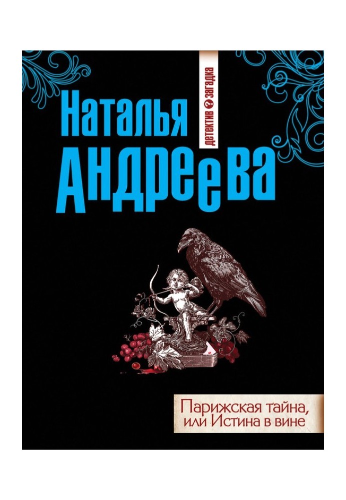 Парижская тайна, или Истина в вине