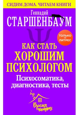 How to become a good psychologist. Psychosomatics, diagnostics, tests