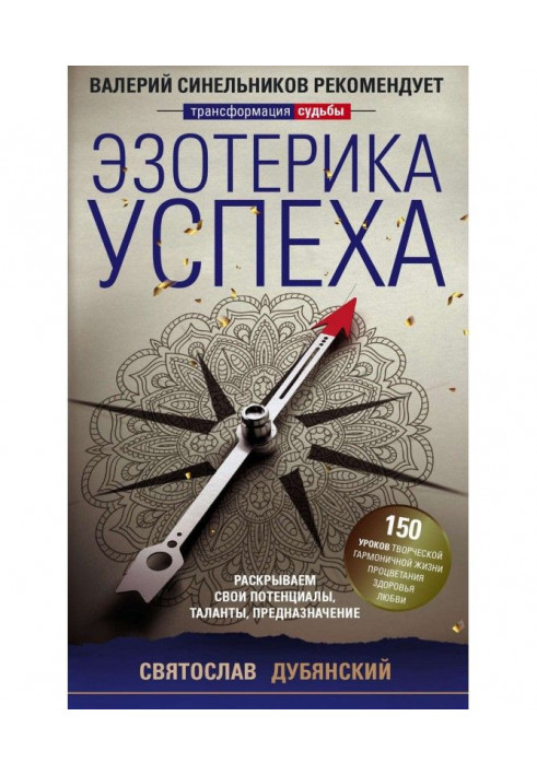 Езотерика успіху. Розкриваємо свої потенціали, таланти, призначення