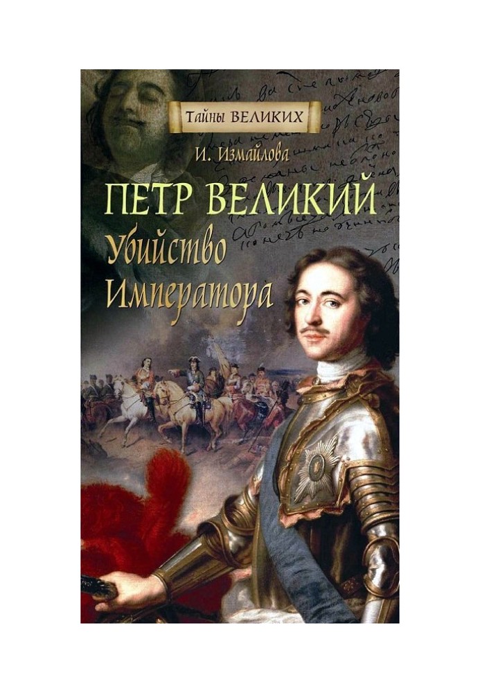 Peter the Great. Assassination of the Emperor