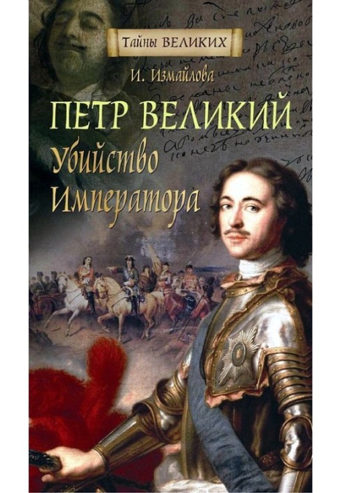 Peter the Great. Assassination of the Emperor