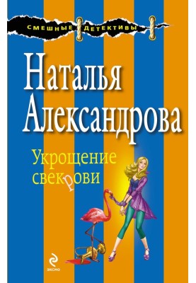 Укрощение свекрови