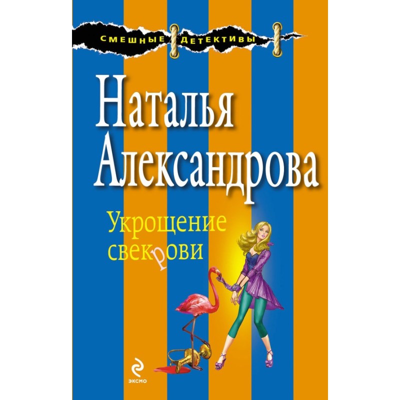 Taming the mother-in-law