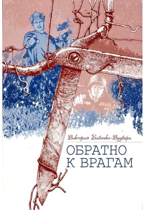 Назад до ворогів: Автобіографічна повість