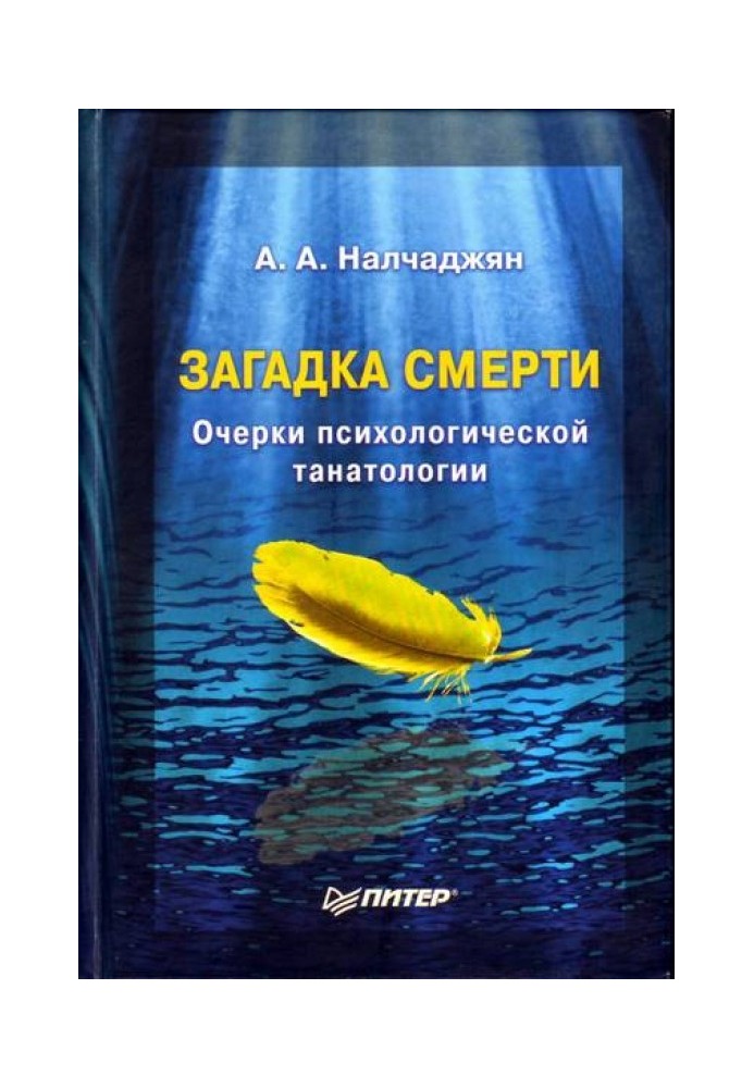 Загадка смерті. Нариси психологічної танатології