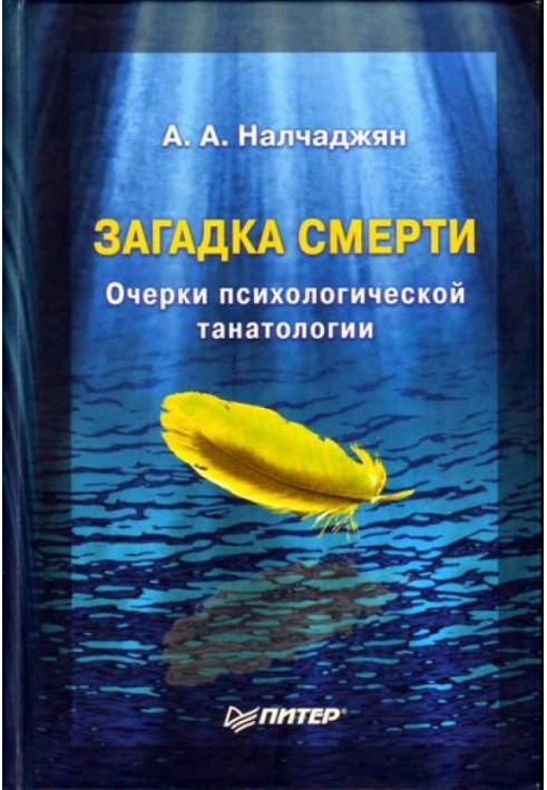 Загадка смерті. Нариси психологічної танатології