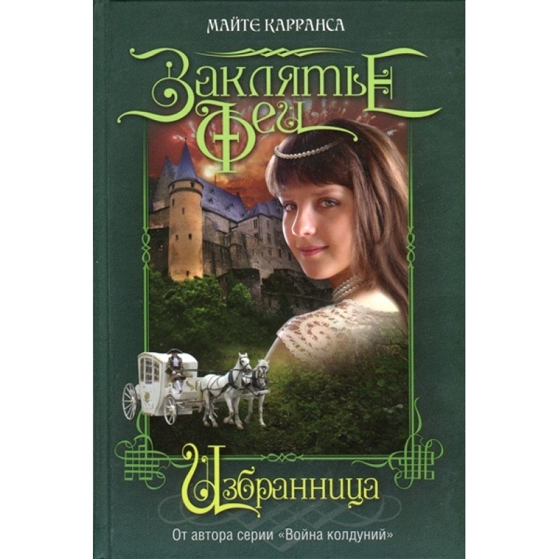 Избранница