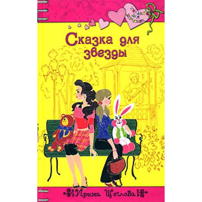 Сказка для звезды