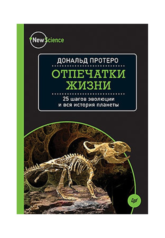 Отпечатки жизни. 25 шагов эволюции и вся история планеты