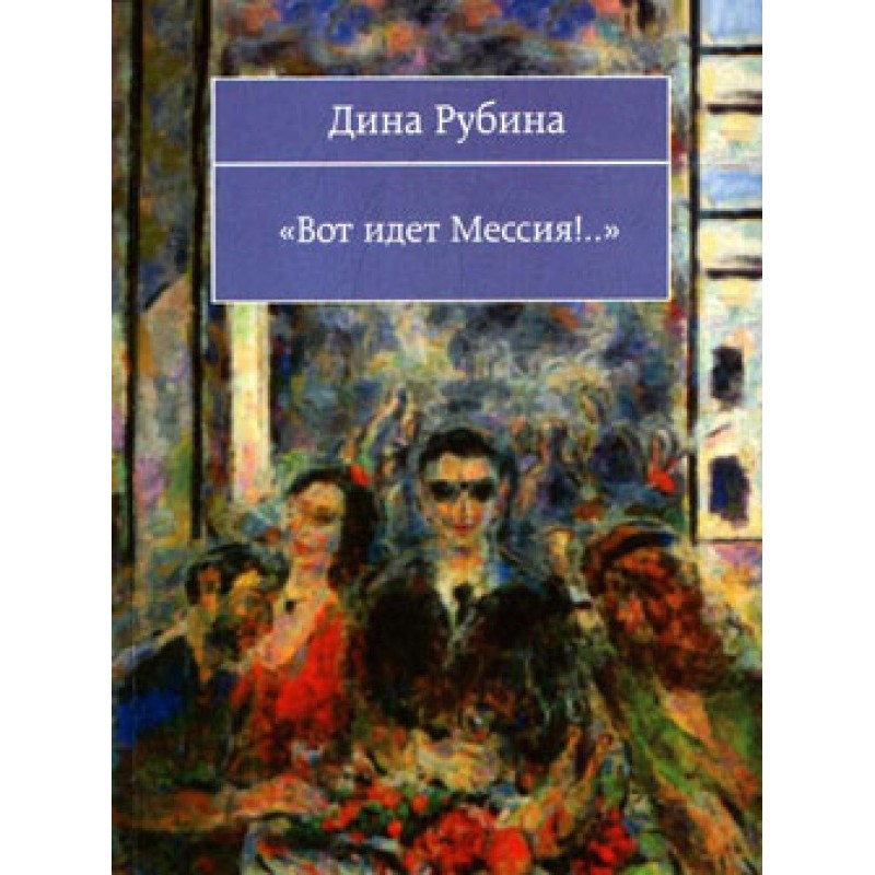 Вот идет Мессия!..