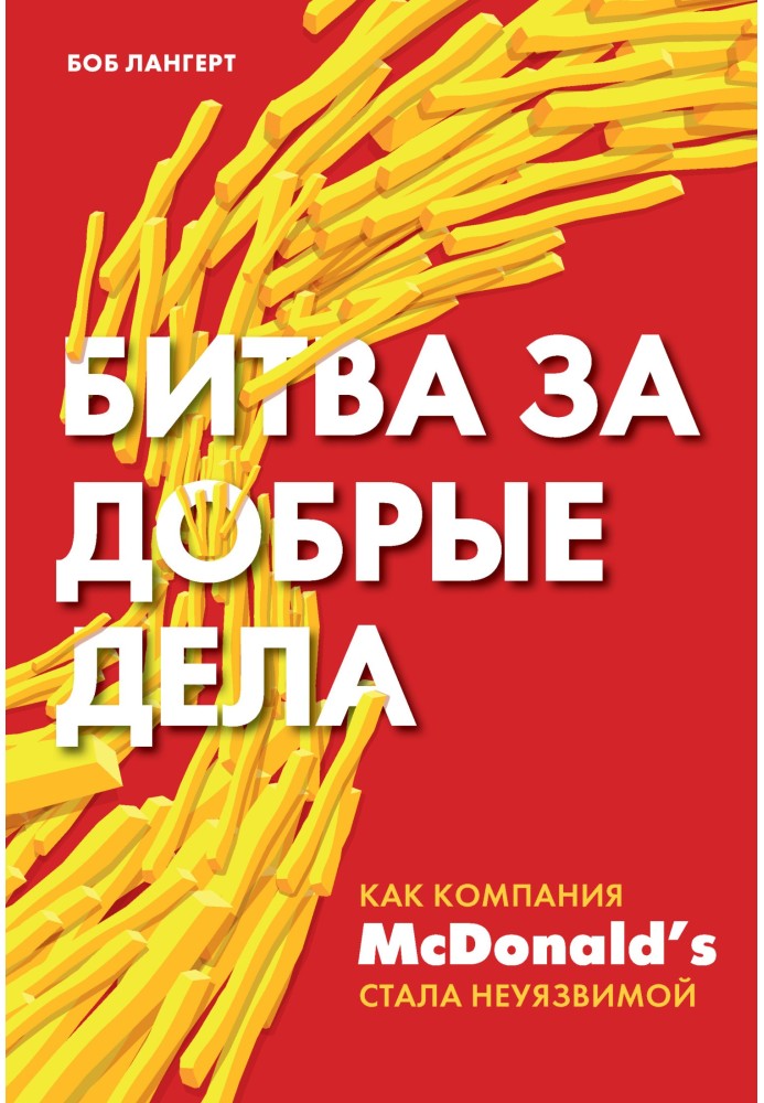 Битва за добрі справи. Як компанія McDonald's стала невразливою