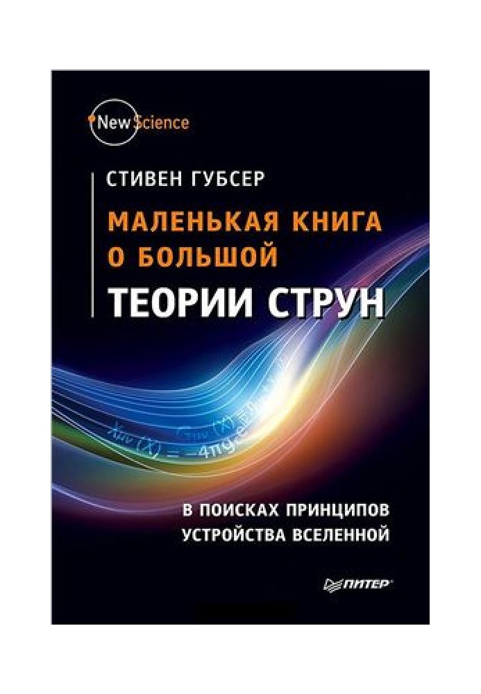 Маленькая книга о большой теории струн