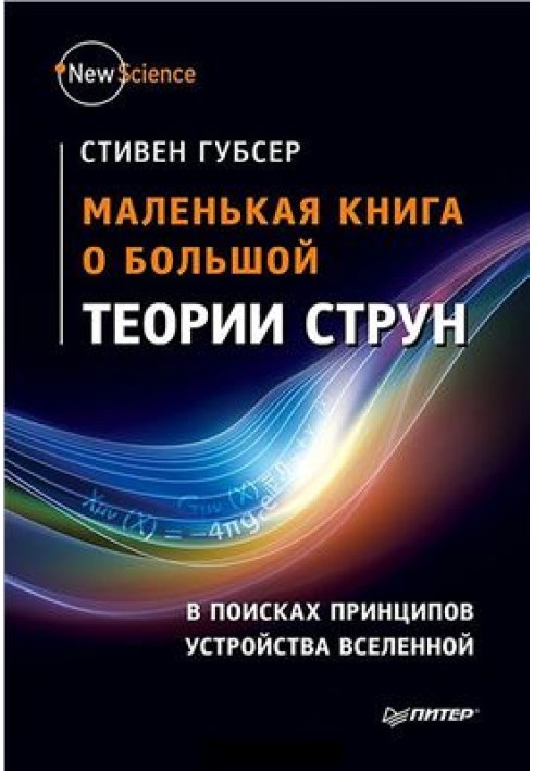 Маленькая книга о большой теории струн