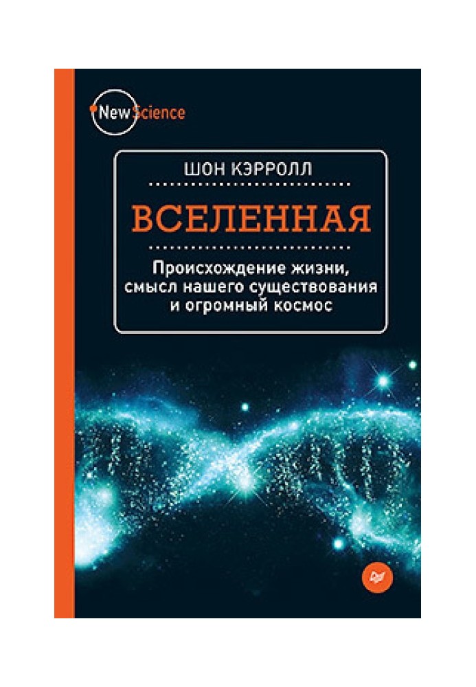 Вселенная. Происхождение жизни, смысл нашего существования и огромный космос