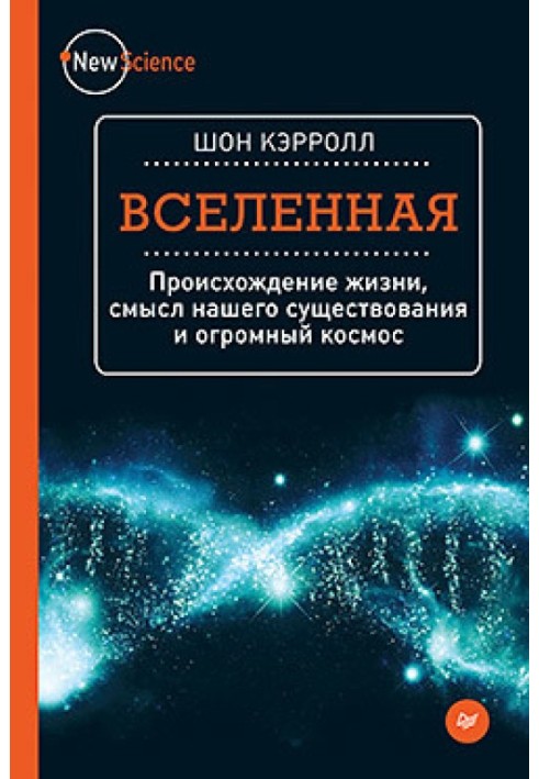 Всесвіт. Походження життя, сенс нашого існування та величезний космос