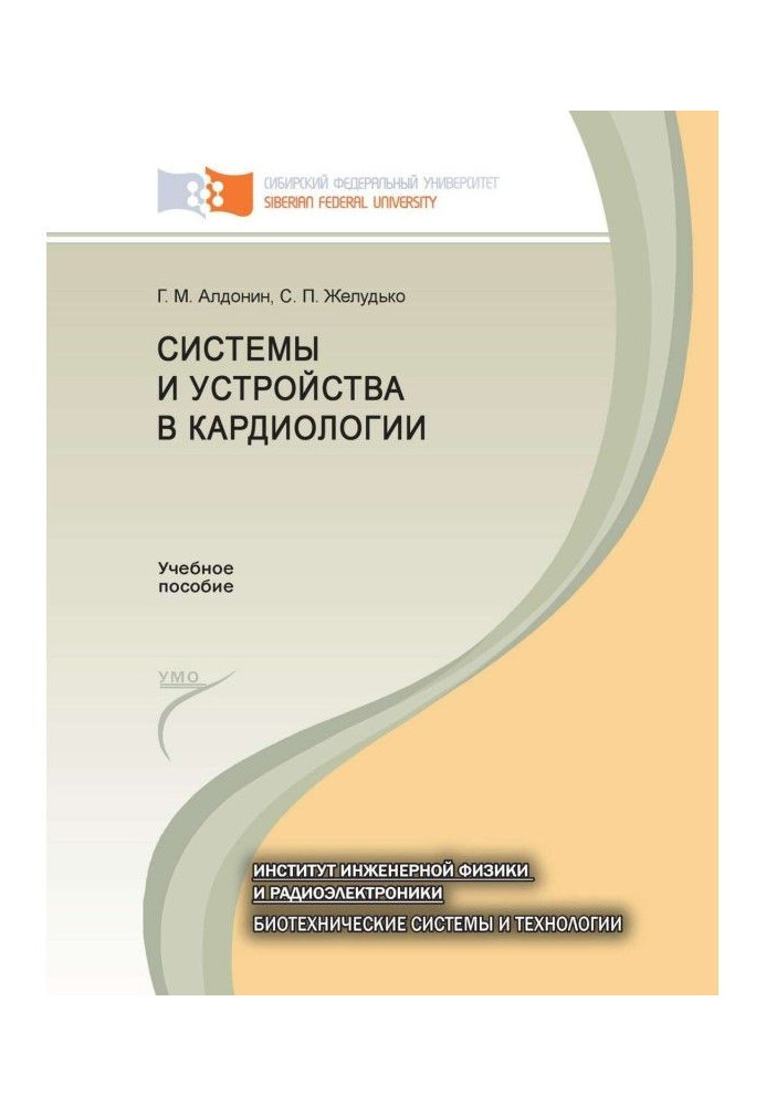 Системи та пристрої в кардіології