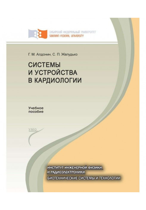 Системи та пристрої в кардіології