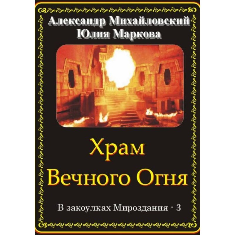 Temple of the Eternal Fire