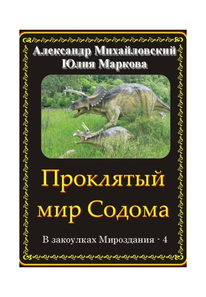 Проклятий світ Содому