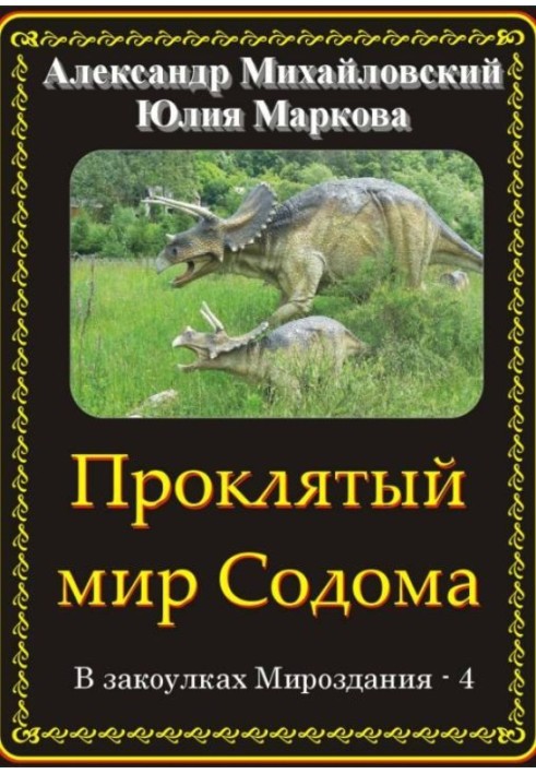 Проклятий світ Содому