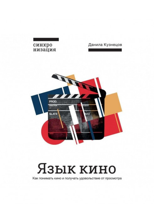 Мова кіно. Як розуміти кіно та отримувати задоволення від перегляду