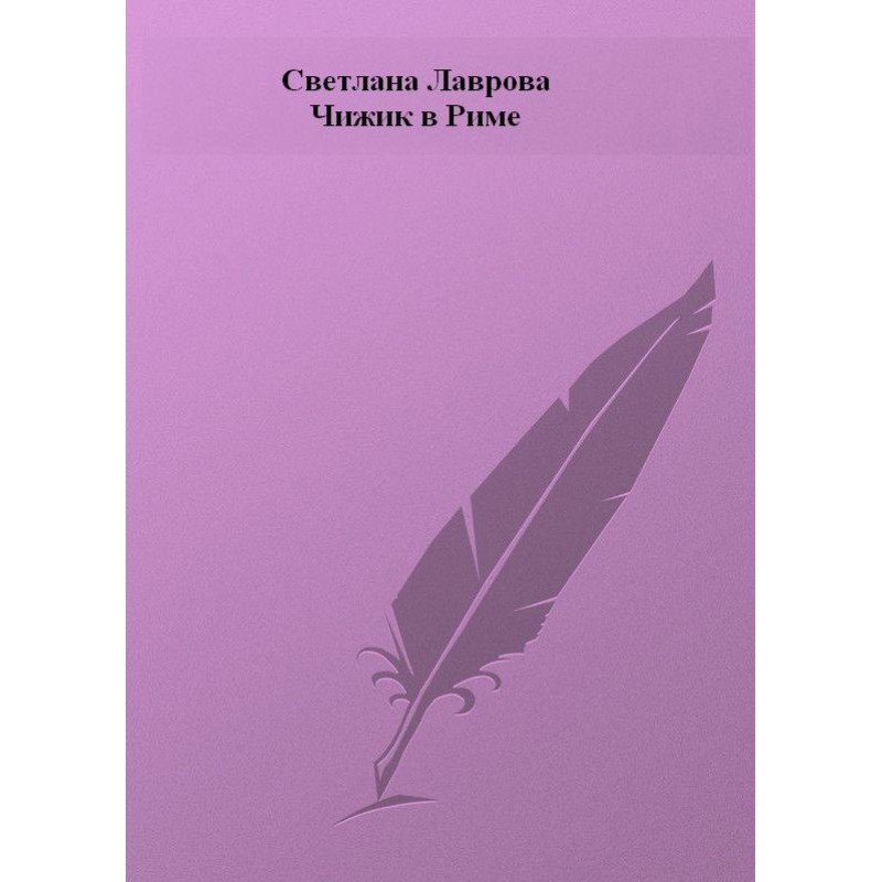 Chizhik in Rome