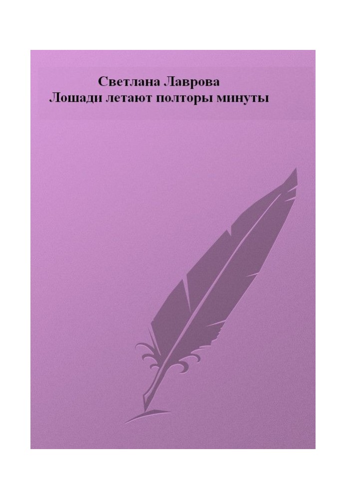 Коні літають півтори хвилини