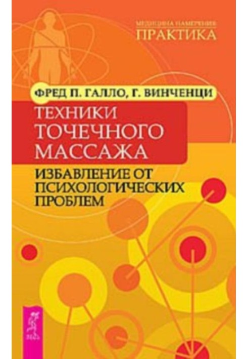 Техники точечного массажа: избавление от психологических проблем