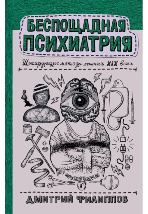 Нещадна психіатрія. Шокуючі методи лікування ХІХ століття