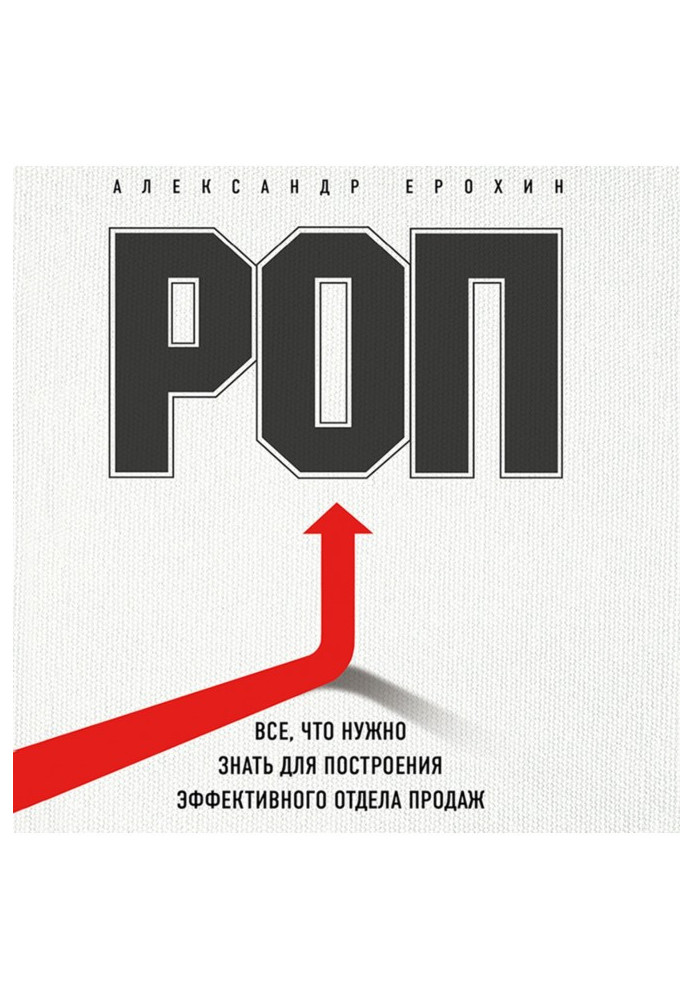 РОП. Все, что нужно знать для построения эффективного отдела продаж