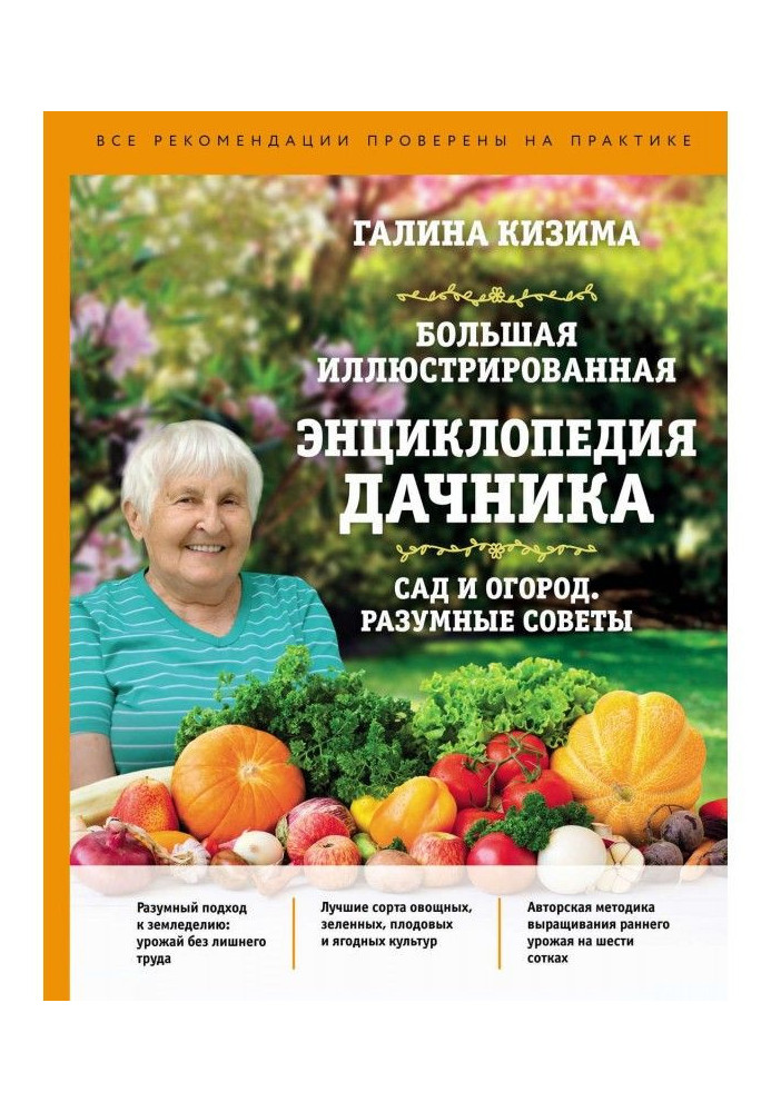 Large illustrated encyclopaedia of summer resident. Garden and vegetable garden. Reasonable advices