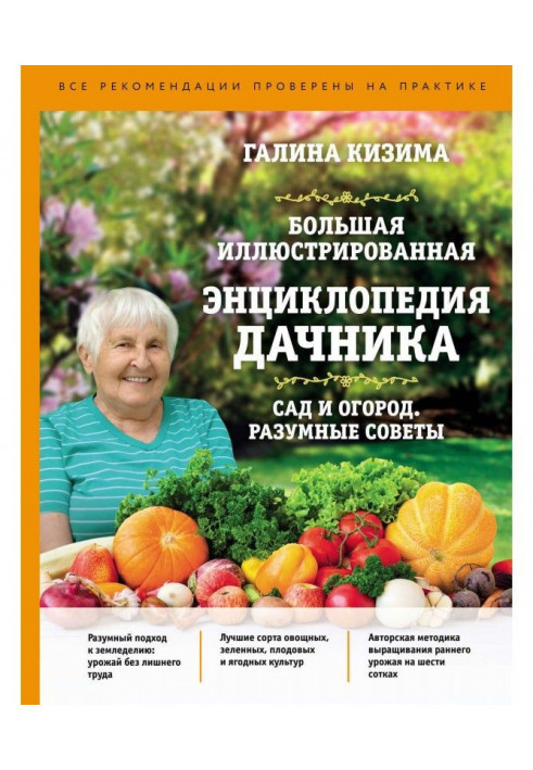 Large illustrated encyclopaedia of summer resident. Garden and vegetable garden. Reasonable advices