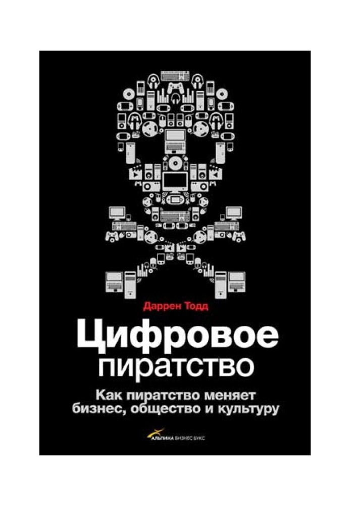 Цифровое пиратство. Как пиратство меняет бизнес, общество и культуру