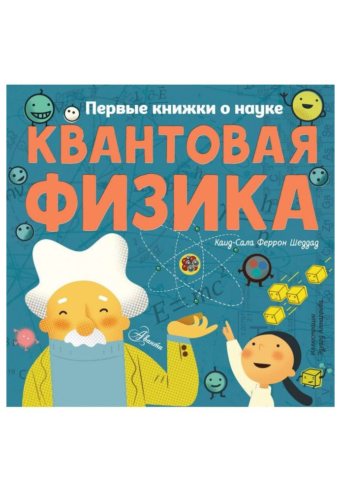 Квантовая физика