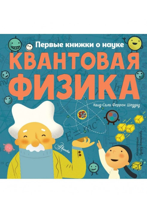 Квантовая физика