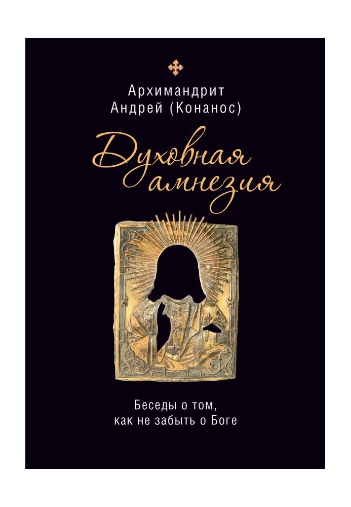 Духовная амнезия: беседы о том, как не забыть о Боге
