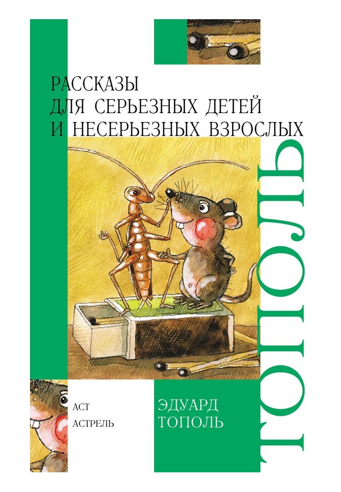 Розповіді для серйозних дітей та несерйозних дорослих