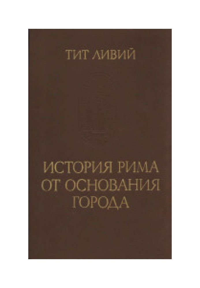 Тіт Лівій. Історія Риму від заснування міста. Т. II