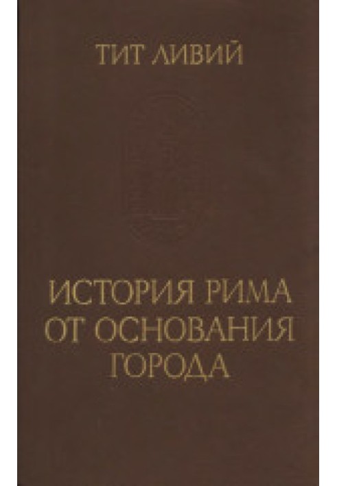 Тіт Лівій. Історія Риму від заснування міста. Т. II