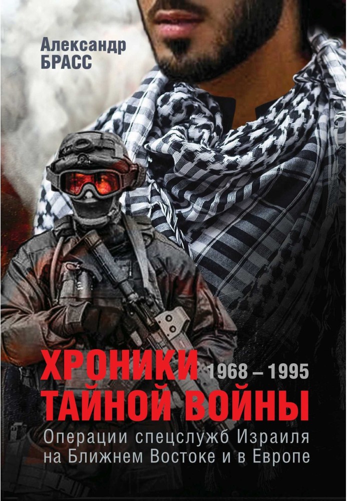 Хроники тайной войны. 1968–1995. Операции спецслужб Израиля на Ближнем Востоке и в Европе