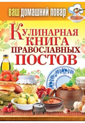 Cookbook of Orthodox fasts