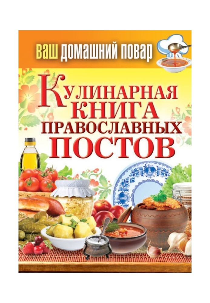 Кулинарная книга православных постов